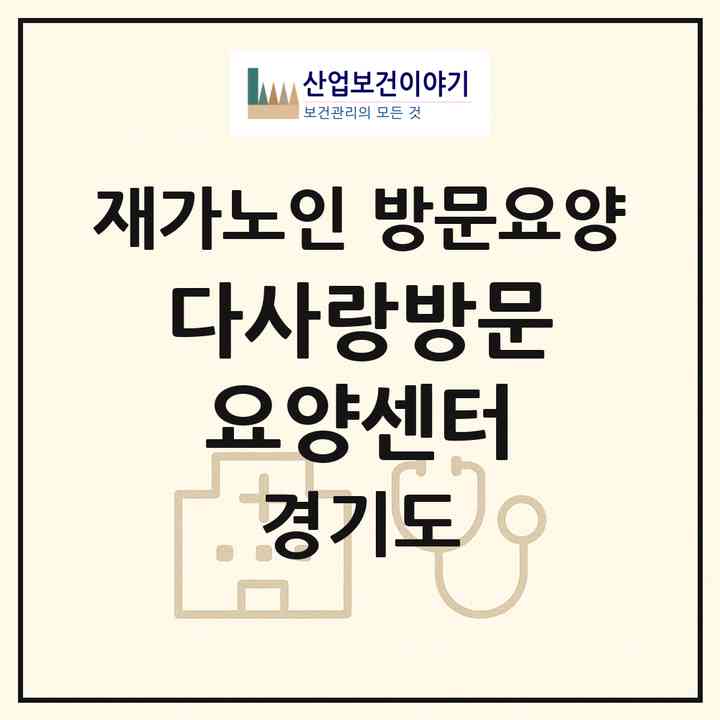 2026 다사랑방문요양센터(수원시 장안구 정자동)|재가노인복지시설 방문요양|주소·인력·정원·평가 정보