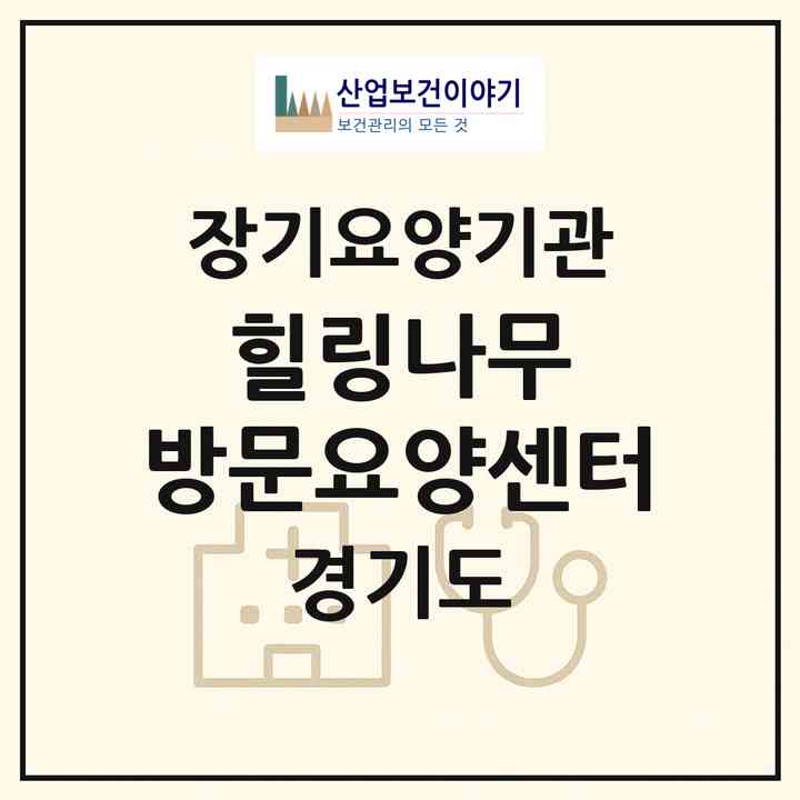 2026 힐링나무 방문요양센터(수원시 장안구 파장동)|재가노인복지시설(방문목욕·방문요양)|주소·인력·정원·평가 정보