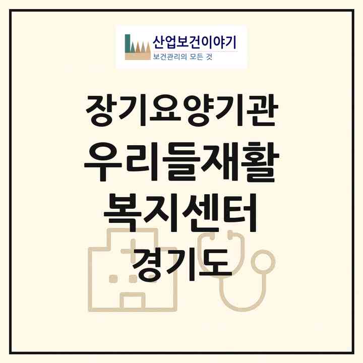 2026 우리들재활복지센터(수원시 팔달구 팔달로1가)|재가노인복지시설(방문목욕·방문요양)|주소·인력·정원·평가 정보