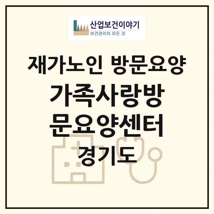 2026 가족사랑방문요양센터(수원시 권선구 호매실동)|재가노인복지시설 방문요양|주소·인력·정원·평가 정보