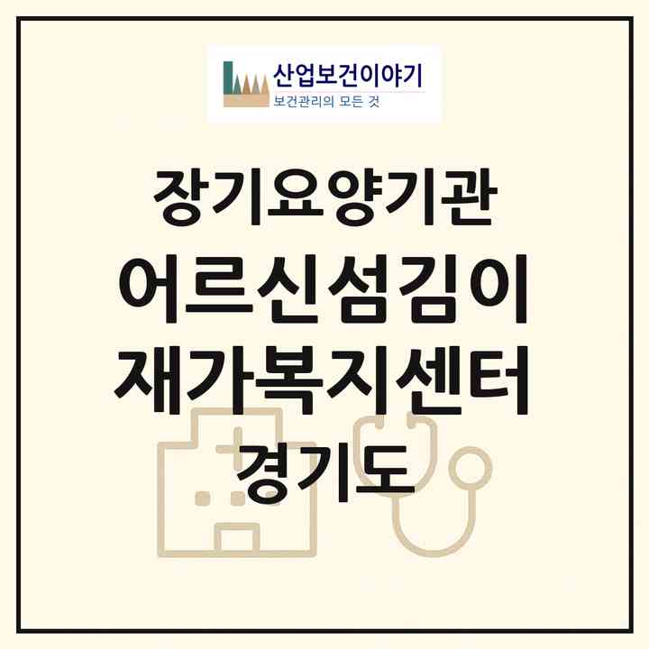 2026 어르신섬김이 재가복지센터(수원시 팔달구 우만동)|재가노인복지시설(방문목욕·방문요양)|주소·인력·정원·평가 정보