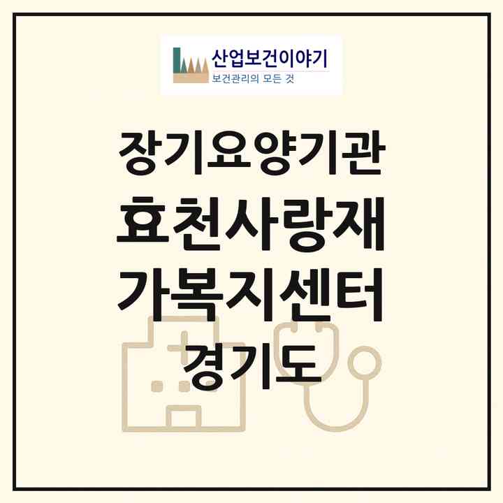 2026 효천사랑재가복지센터(수원시 권선구 고색동)|재가노인복지시설(방문목욕·방문요양·복지용구)|주소·인력·정원·평가 정보