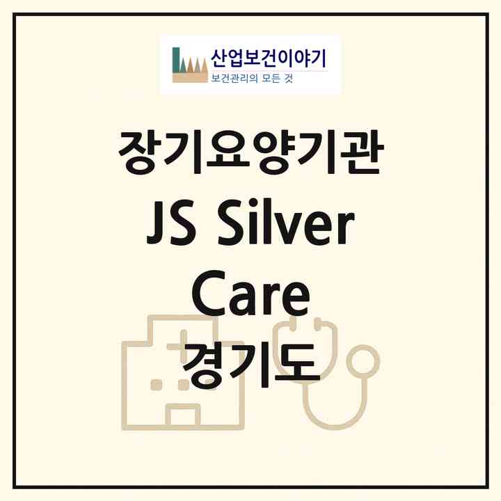 2026 JS Silver Care(수원시 권선구 고색동)|재가노인복지시설(방문목욕·방문요양)|주소·인력·정원·평가 정보