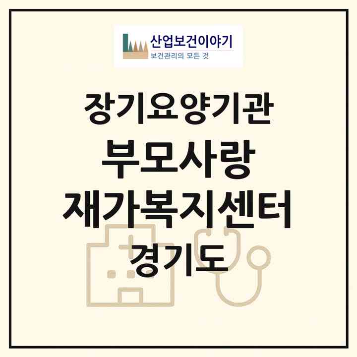 2026 부모사랑 재가복지센터(수원시 영통구 매탄동)|재가노인복지시설(방문목욕·방문요양)|주소·인력·정원·평가 정보
