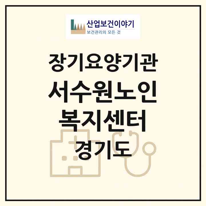 2026 서수원노인복지센터(수원시 권선구 호매실동)|재가노인복지시설(방문목욕·방문요양)|주소·인력·정원·평가 정보