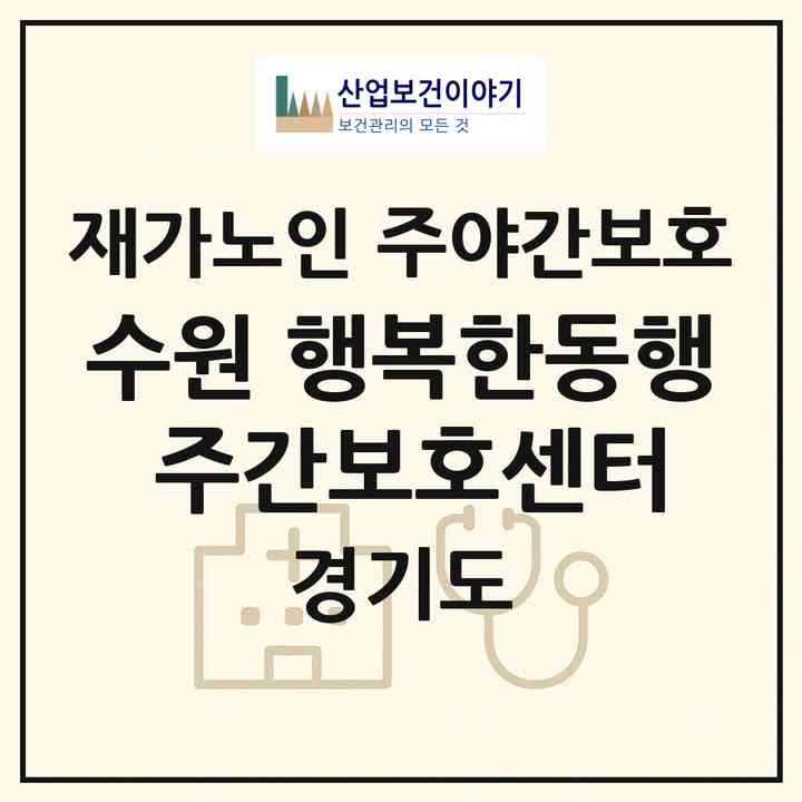 2026 수원 행복한동행 주간보호센터(수원시 팔달구 인계동)|재가노인복지시설 주야간보호|주소·인력·정원·평가 정보