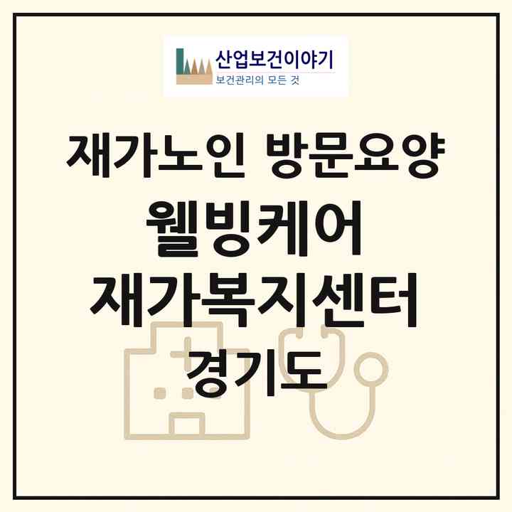 2026 웰빙케어 재가복지센터(수원시 장안구 조원동)|재가노인복지시설 방문요양|주소·인력·정원·평가 정보