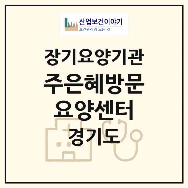 2026 주은혜방문요양센터(수원시 장안구 정자동)|재가노인복지시설(방문목욕·방문요양)|주소·인력·정원·평가 정보