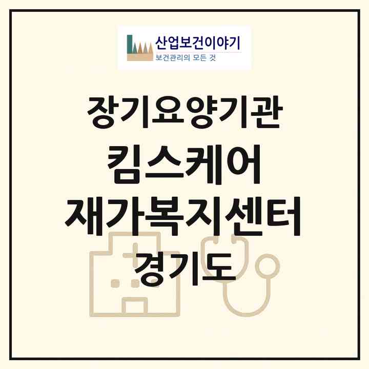 2026 킴스케어 재가복지센터(수원시 팔달구 인계동)|재가노인복지시설(방문목욕·방문요양)|주소·인력·정원·평가 정보