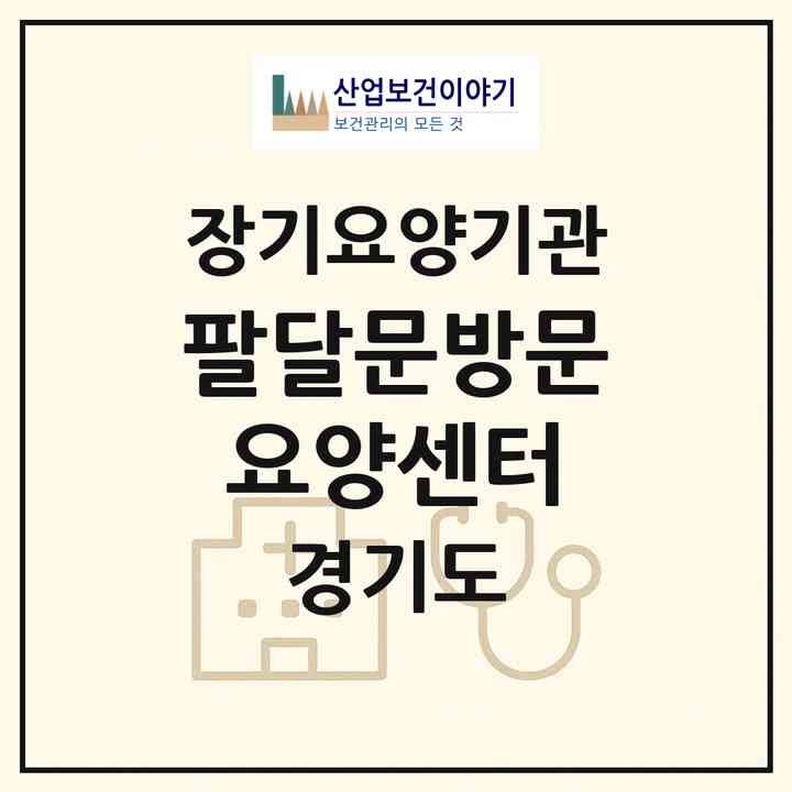 2026 팔달문방문요양센터(수원시 팔달구 팔달로2가)|재가노인복지시설(방문목욕·방문요양)|주소·인력·정원·평가 정보