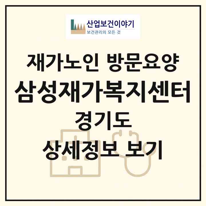 2026 삼성재가복지센터(수원시 팔달구 지동)|재가노인복지시설 방문요양|주소·인력·정원·평가 정보