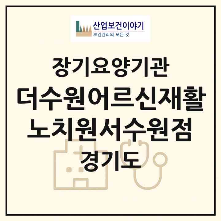 2026 더수원어르신재활노치원서수원점(수원시 권선구 탑동)|재가노인복지시설(방문요양·주야간보호)|주소·인력·정원·평가 정보