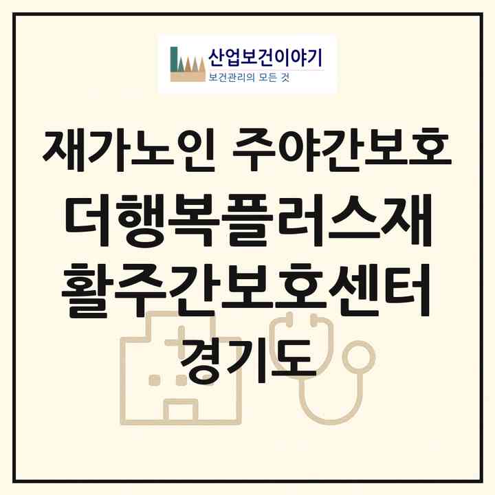 2026 더행복플러스재활주간보호센터(수원시 권선구 세류동)|재가노인복지시설 주야간보호|주소·인력·정원·평가 정보