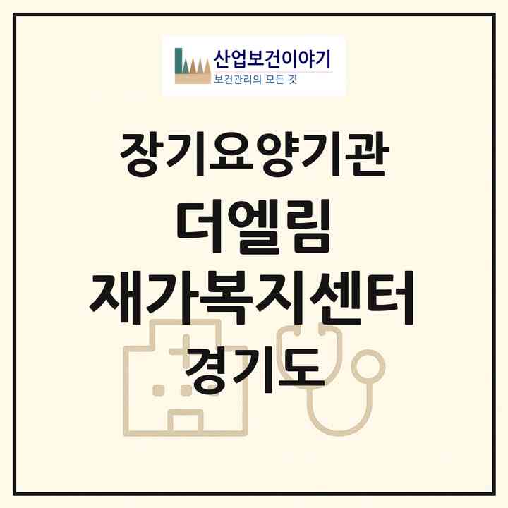 2026 더엘림 재가복지센터(수원시 장안구 송죽동)|재가노인복지시설(방문목욕·방문요양)|주소·인력·정원·평가 정보