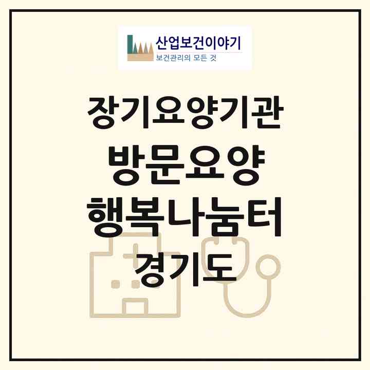 2026 방문요양 행복나눔터(수원시 장안구 송죽동)|재가노인복지시설(방문목욕·방문요양)|주소·인력·정원·평가 정보