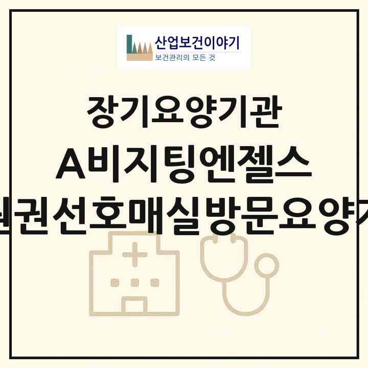 2026 (A)비지팅엔젤스 수원권선호매실방문요양지점(수원시 권선구 금곡동)|재가노인복지시설(방문목욕·방문요양)|주소·인력·정원·평가 정보