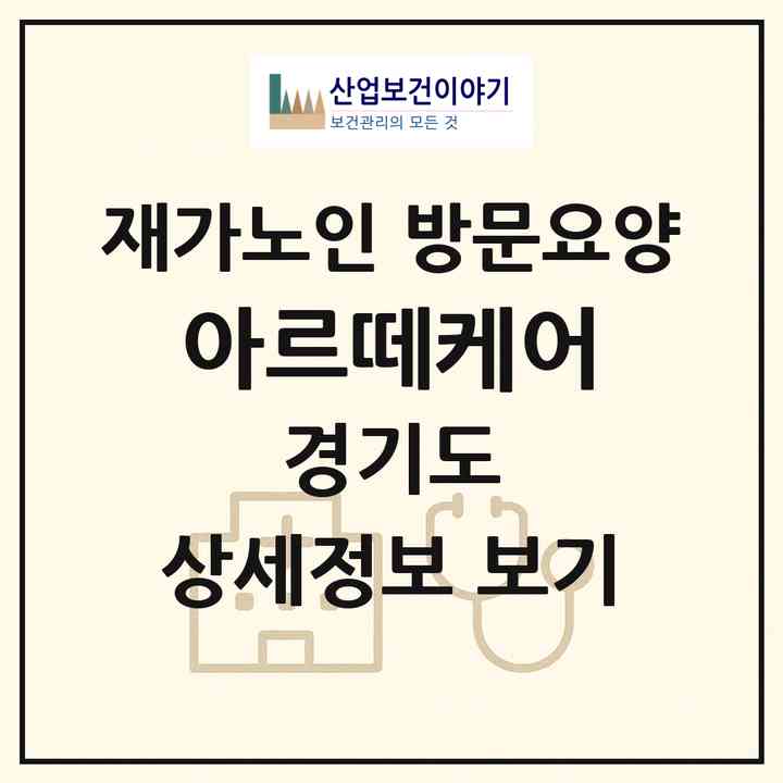2026 아르떼케어(수원시 팔달구 인계동)|재가노인복지시설 방문요양|주소·인력·정원·평가 정보