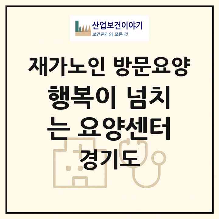 2026 행복이 넘치는 요양센터(수원시 장안구 송죽동)|재가노인복지시설 방문요양|주소·인력·정원·평가 정보