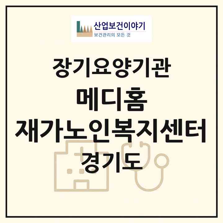 2026 메디홈 재가노인복지센터(수원시 영통구 이의동)|재가노인복지시설(방문간호·방문요양)|주소·인력·정원·평가 정보