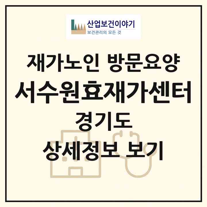 2026 서수원효재가센터(수원시 권선구 구운동)|재가노인복지시설 방문요양|주소·인력·정원·평가 정보
