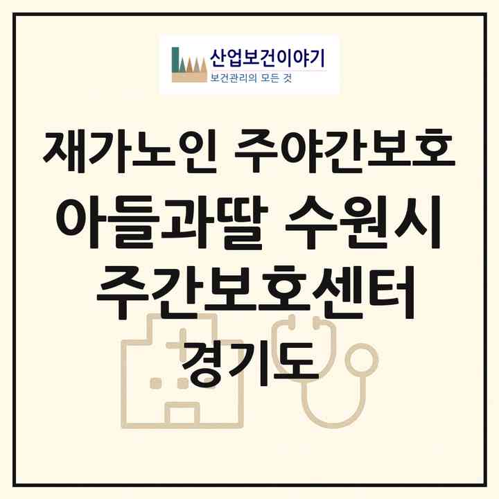 2026 아들과딸 수원시 주간보호센터 팔달구 영통구 권선구(수원시 팔달구 인계동)|재가노인복지시설 주야간보호|주소·인력·정원·평가 정보