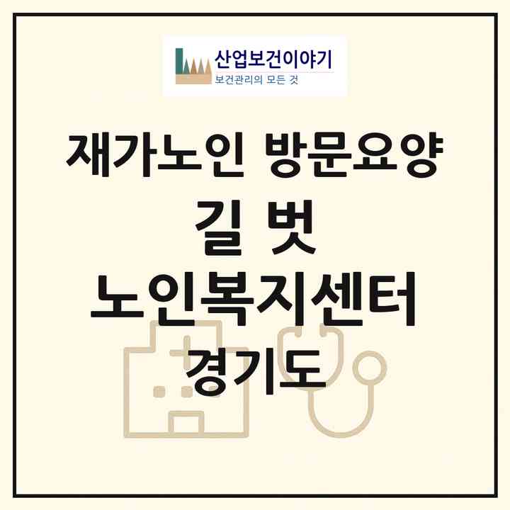 2026 길 벗 노인복지센터(수원시 장안구 정자동)|재가노인복지시설 방문요양|주소·인력·정원·평가 정보