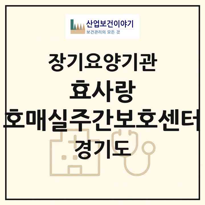 2026 효사랑 호매실주간보호센터(수원시 권선구 금곡동)|재가노인복지시설(방문요양·주야간보호)|주소·인력·정원·평가 정보