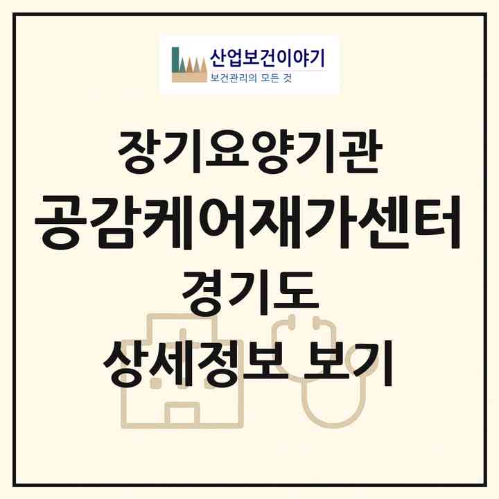 2026 공감케어재가센터(수원시 권선구 금곡동)|재가노인복지시설(방문목욕·방문요양)|주소·인력·정원·평가 정보