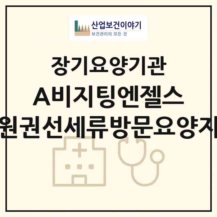 2026 (A)비지팅엔젤스 수원권선세류방문요양지점(수원시 권선구 탑동)|재가노인복지시설(방문목욕·방문요양)|주소·인력·정원·평가 정보