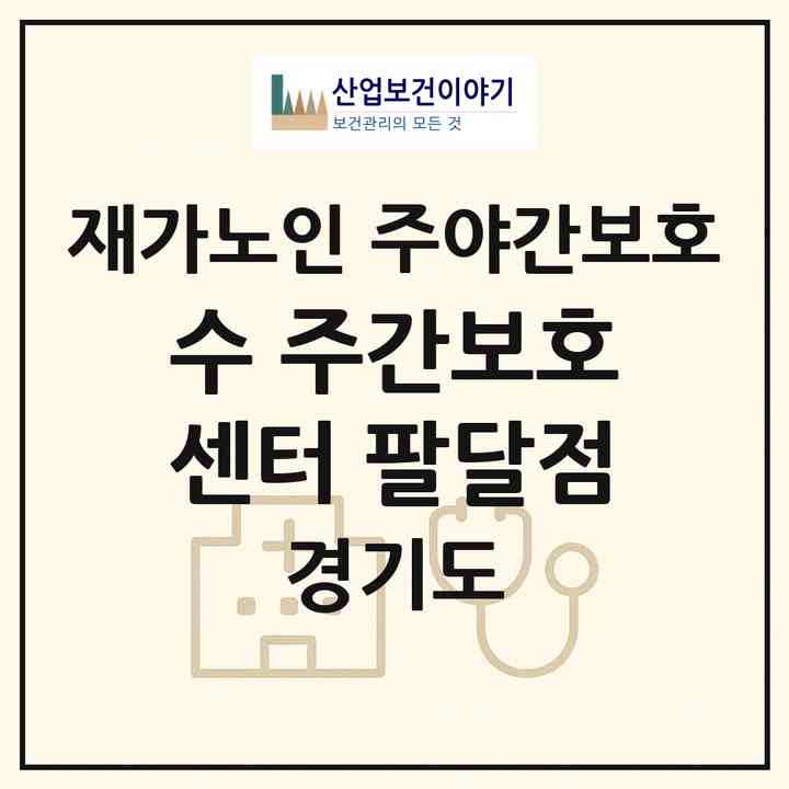 2026 수 주간보호센터 팔달점(수원시 팔달구 인계동)|재가노인복지시설 주야간보호|주소·인력·정원·평가 정보