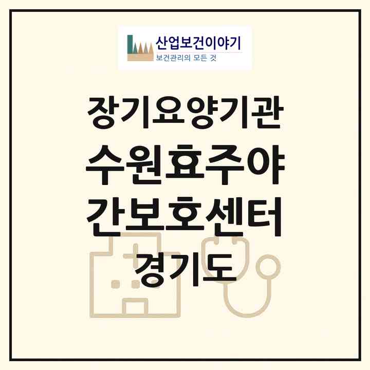 2026 수원효주야간보호센터(수원시 팔달구 고등동)|재가노인복지시설(방문요양·주야간보호)|주소·인력·정원·평가 정보