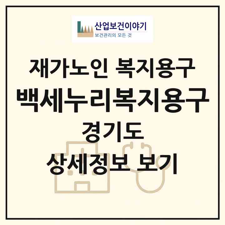 2026 백세누리복지용구(수원시 장안구 파장동)|재가노인복지시설 복지용구|주소·인력·정원·평가 정보
