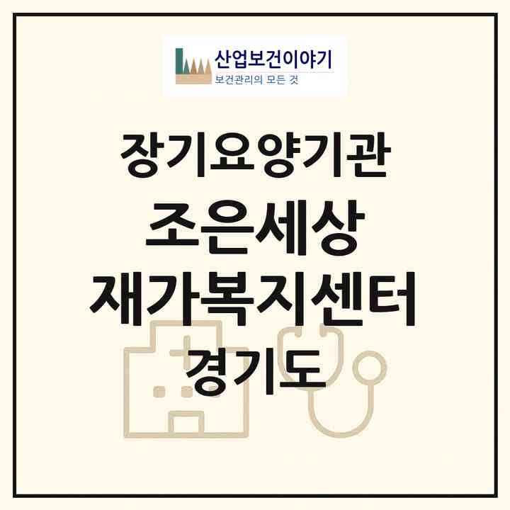 2026 조은세상 재가복지센터(수원시 장안구 정자동)|재가노인복지시설(방문목욕·방문요양)|주소·인력·정원·평가 정보