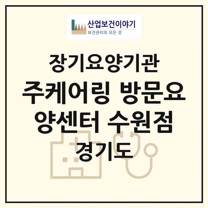 2026 (주)케어링 방문요양센터 수원점(수원시 권선구 권선동)|재가노인복지시설(방문목욕·방문요양)|주소·인력·정원·평가 정보