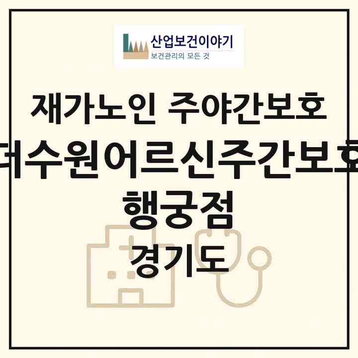 2026 더수원어르신주간보호 행궁점(수원시 팔달구 팔달로1가)|재가노인복지시설 주야간보호|주소·인력·정원·평가 정보