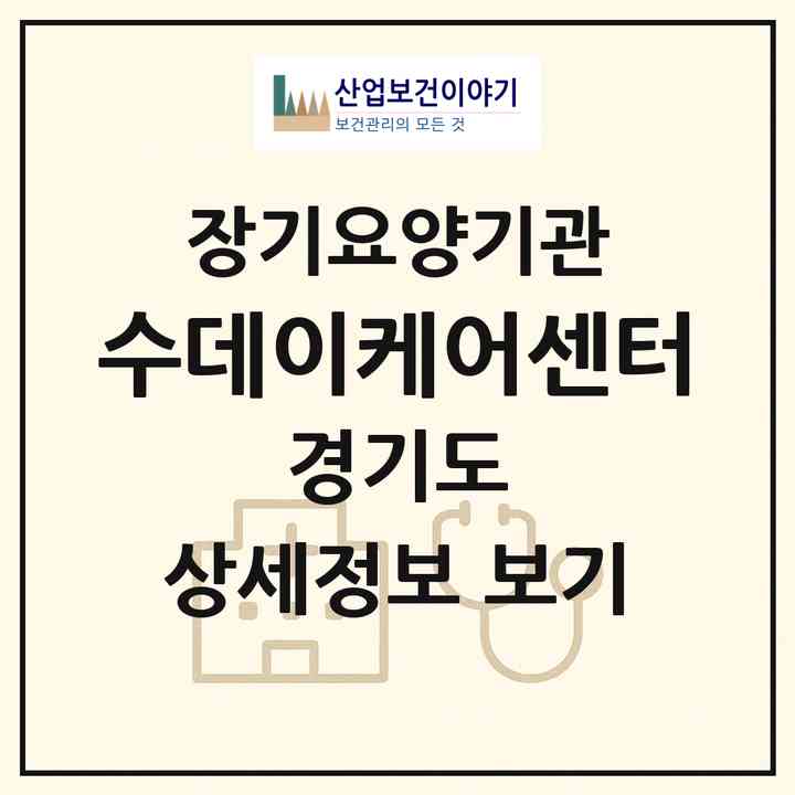 2026 수데이케어센터(수원시 권선구 고색동)|재가노인복지시설(방문요양·주야간보호)|주소·인력·정원·평가 정보