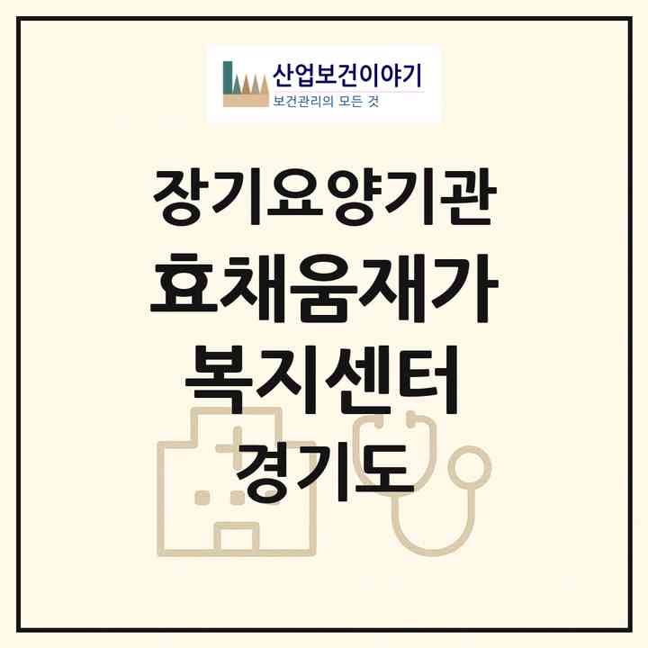 2026 효채움재가복지센터(수원시 권선구 권선동)|재가노인복지시설(방문목욕·방문요양)|주소·인력·정원·평가 정보