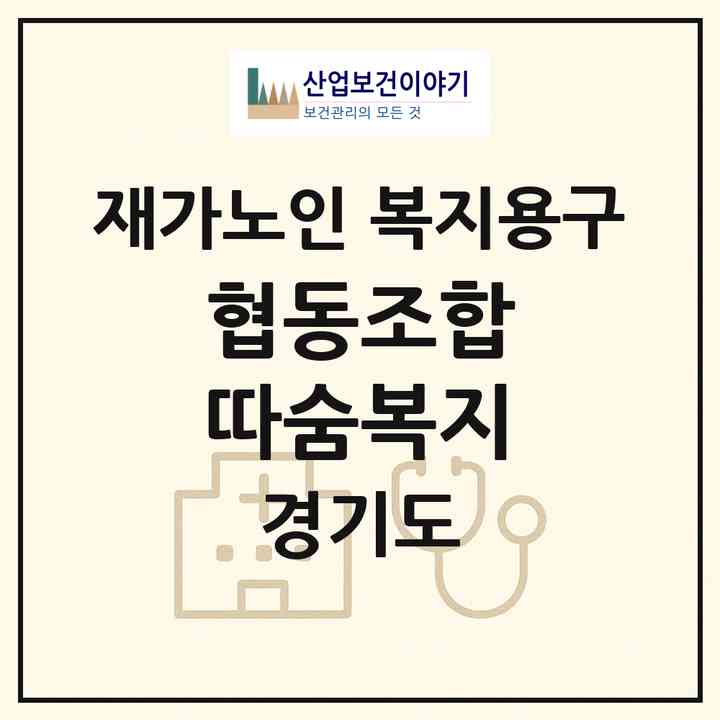2026 협동조합 따숨복지(수원시 권선구 호매실동)|재가노인복지시설 복지용구|주소·인력·정원·평가 정보
