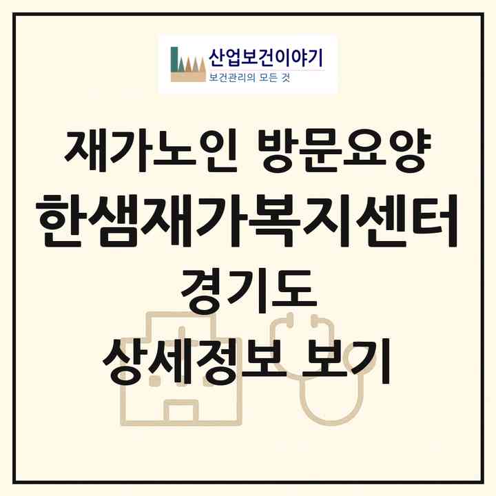 2026 한샘재가복지센터(수원시 권선구 금곡동)|재가노인복지시설 방문요양|주소·인력·정원·평가 정보