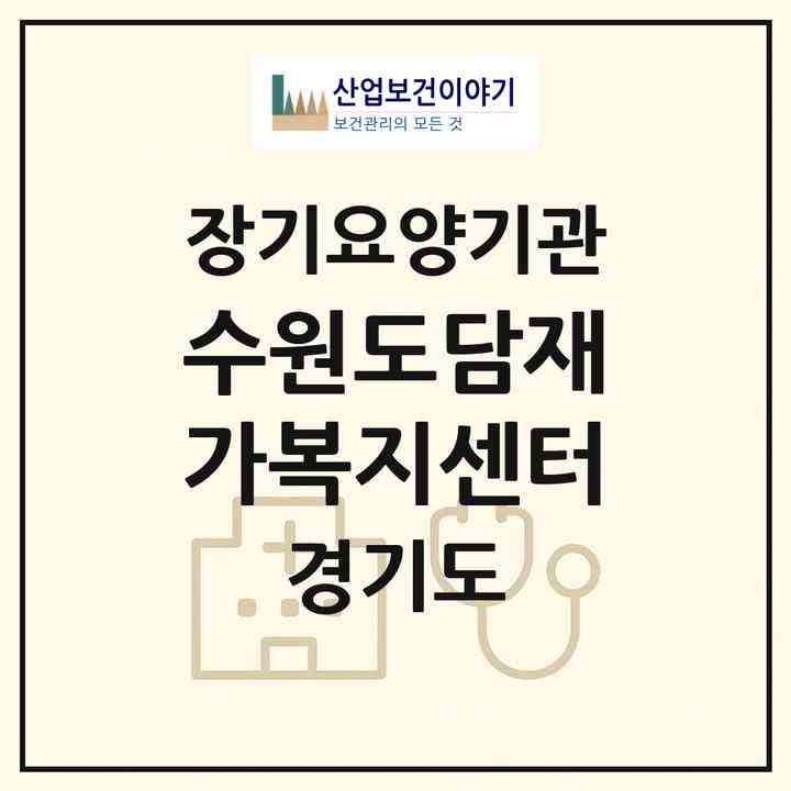 2026 수원도담재가복지센터(수원시 팔달구 인계동)|재가노인복지시설(방문목욕·방문요양)|주소·인력·정원·평가 정보