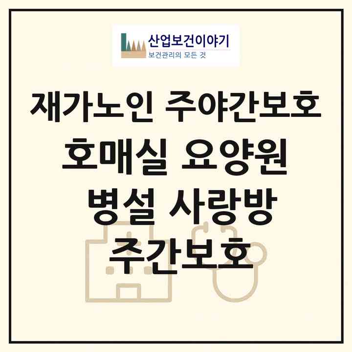 2026 호매실 요양원 병설 사랑방 주간보호(수원시 권선구 호매실동)|재가노인복지시설 주야간보호|주소·인력·정원·평가 정보