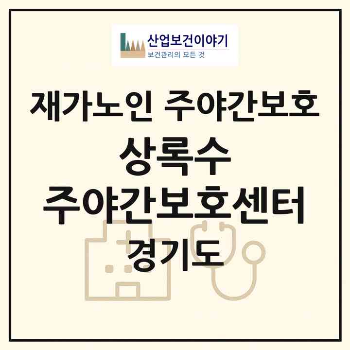 2026 상록수 주야간보호센터(수원시 팔달구 인계동)|재가노인복지시설 주야간보호|주소·인력·정원·평가 정보