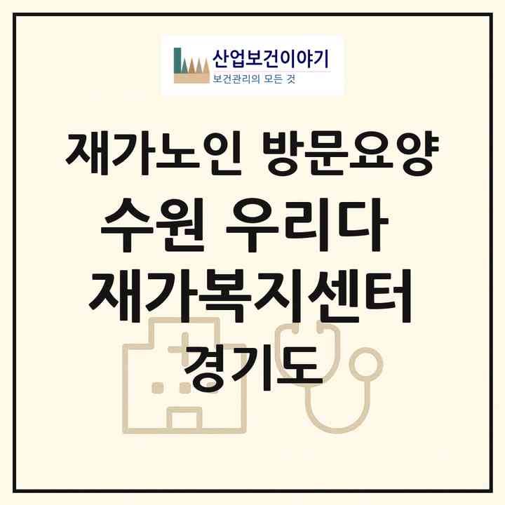 2026 수원 우리다 재가복지센터(수원시 권선구 구운동)|재가노인복지시설 방문요양|주소·인력·정원·평가 정보
