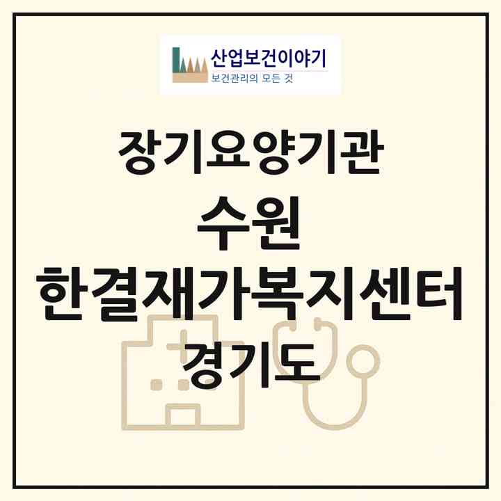 2026 수원 한결재가복지센터(수원시 권선구 권선동)|재가노인복지시설(방문목욕·방문요양)|주소·인력·정원·평가 정보
