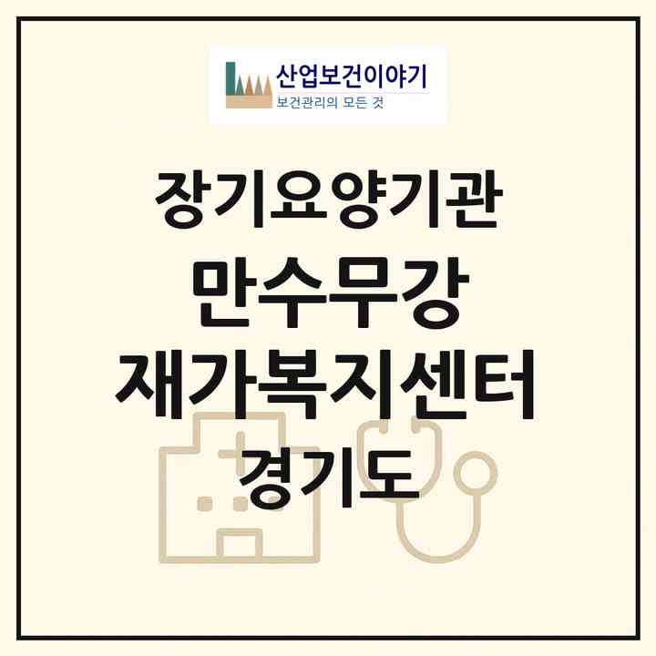 2026 만수무강 재가복지센터(수원시 장안구 율전동)|재가노인복지시설(방문목욕·방문요양)|주소·인력·정원·평가 정보