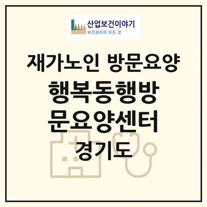 2026 행복동행방문요양센터(수원시 권선구 세류동)|재가노인복지시설 방문요양|주소·인력·정원·평가 정보