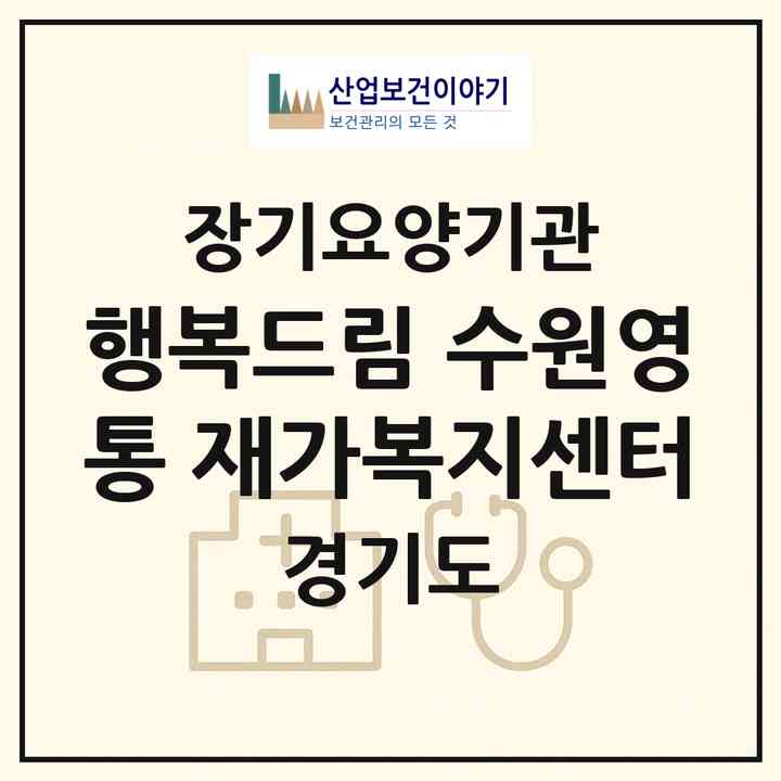 2026 행복드림 수원영통 재가복지센터(수원시 영통구 영통동)|재가노인복지시설(방문목욕·방문요양)|주소·인력·정원·평가 정보