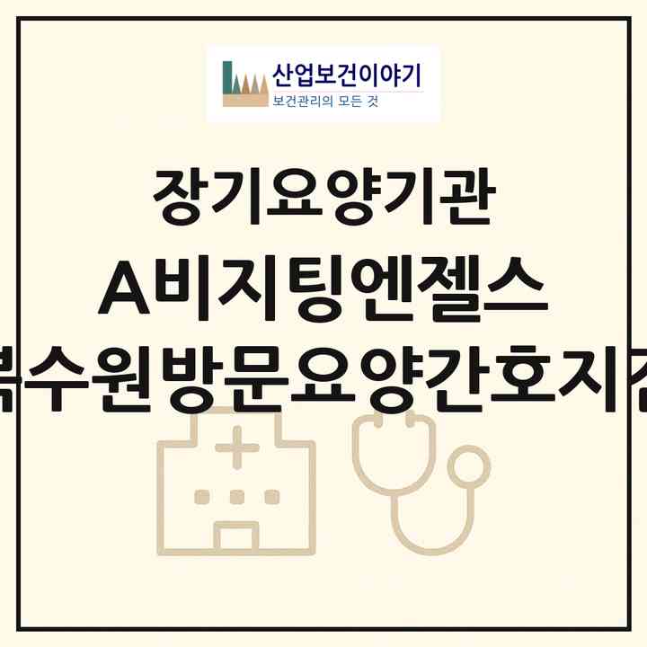 2026 (A)비지팅엔젤스 북수원방문요양간호지점(수원시 장안구 영화동)|재가노인복지시설(방문간호·방문목욕·방문요양)|주소·인력·정원·평가 정보