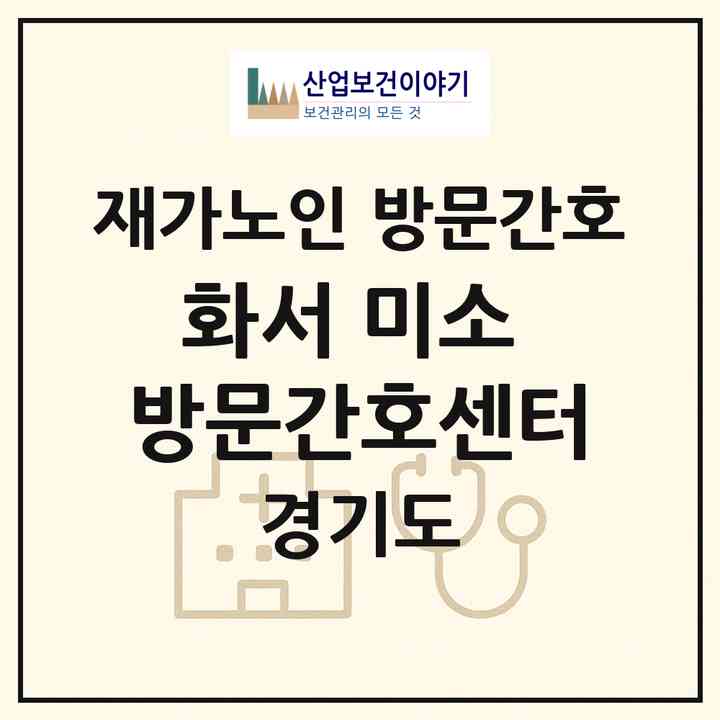 2026 화서 미소 방문간호센터(수원시 팔달구 화서동)|재가노인복지시설 방문간호|주소·인력·정원·평가 정보