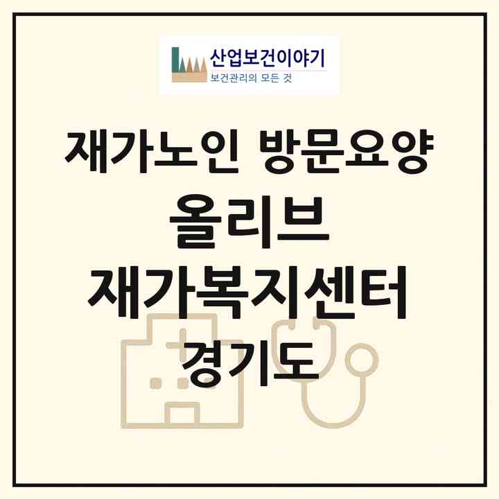 2026 올리브 재가복지센터(수원시 팔달구 우만동)|재가노인복지시설 방문요양|주소·인력·정원·평가 정보